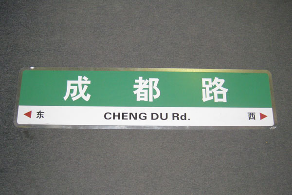 Sign-CHINESE- "Cheng Du Rd", stock number S-1949