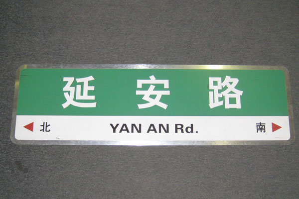 Sign-CHINESE- "Yan An Rd", stock number S-1952