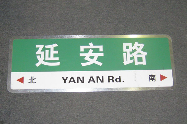 Sign-CHINESE- "Yan An Rd", stock number S-1953