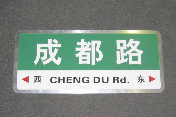 Sign-CHINESE- "Cheng Du Rd", stock number S-1954