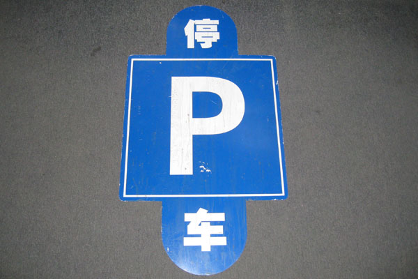 Sign-CHINESE- "P", stock number S-1956