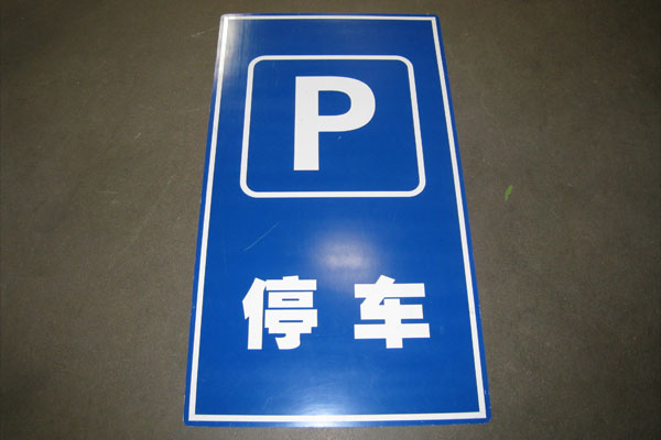 Sign-CHINESE- "P", stock number S-1957