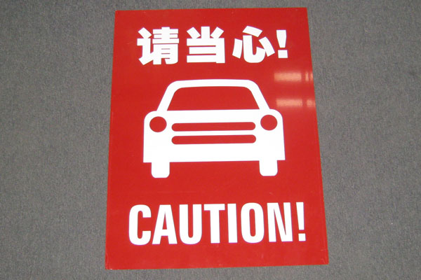 Sign-CHINESE- "Caution", stock number S-1962
