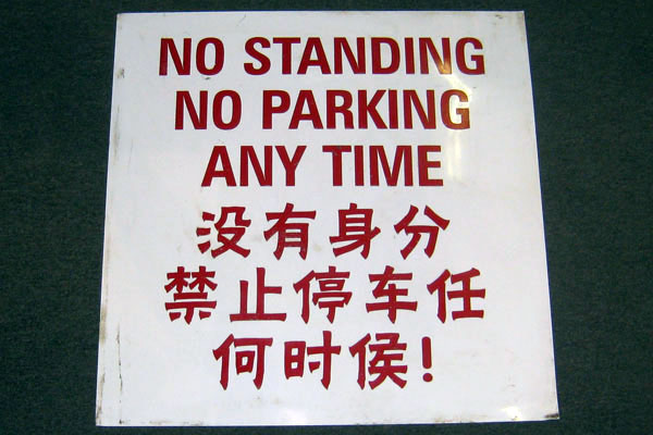 Sign-CHINESE- "No Standing No Parking Any Time" English and Chinese, stock number S-1963