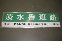 Sign-CHINESE- "Danshui Luban Rd", stock number S-1948
