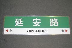 Sign-CHINESE- "Yan An Rd", stock number S-1952