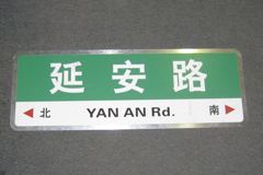Sign-CHINESE- "Yan An Rd", stock number S-1953