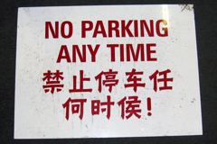 Sign-CHINESE- "No Parking Any Time", stock number S-1964