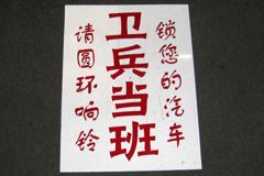 Sign-CHINESE- "Lock Your Car - Guard On Duty", stock number S-1965