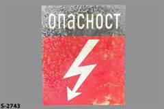 Sign-Russian- ONACHOCT, stock number S-2743